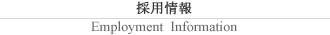 採用情報